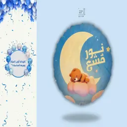Welcoming A New Baby - New Baby Helium Balloon